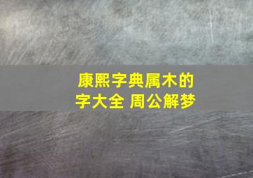 康熙字典属木的字大全 周公解梦